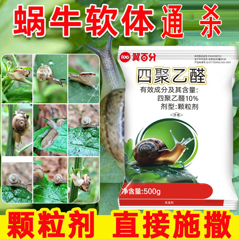 蜗牛药四聚乙醛颗粒菜地杀蜗牛杀虫剂螺丝福寿螺蛞蝓鼻涕虫专用药