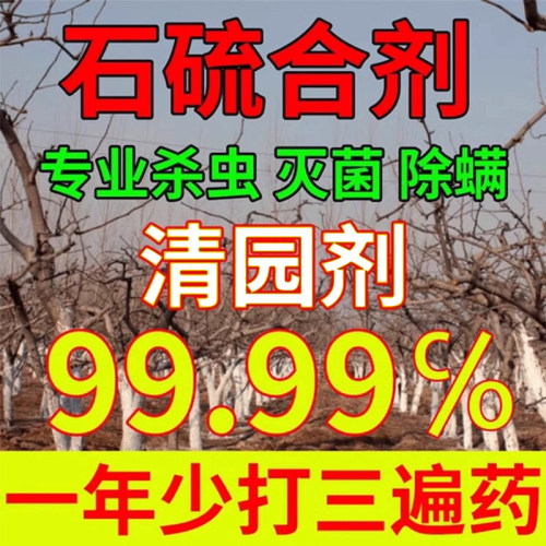 石硫合剂水剂红蜘蛛蚧壳虫白粉病石硫石合剂清园农药杀菌杀虫农用