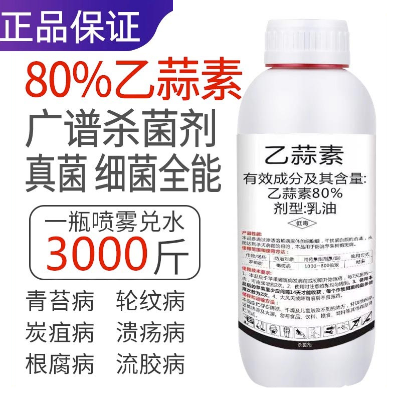 80%乙蒜素白菜辣椒根腐病枯萎病疫病青枯病柑橘青苔病 杀菌剂