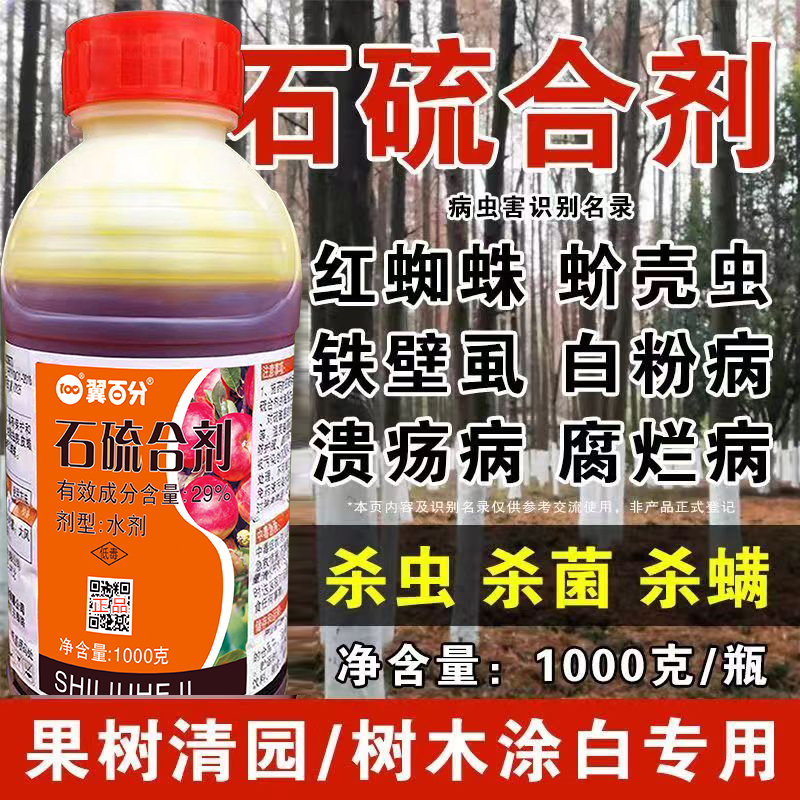 石硫合剂水剂红蜘蛛蚧壳虫白粉病果树石硫石合剂清园农药杀菌杀虫