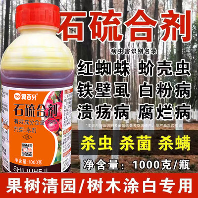 石硫合剂水剂红蜘蛛蚧壳虫白粉病果树石硫石合剂清园农药杀菌杀虫