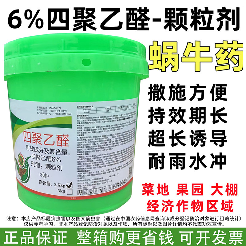 翼百分 6%四聚乙醛杀蜗牛药 颗粒剂撒施甘蓝蜗牛杀虫剂农药杀虫剂