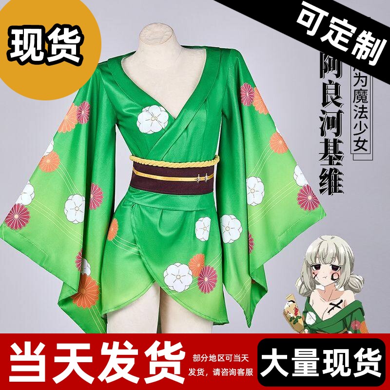 【现货】憧憬成为魔法少女阿良河基维小琪舞cos和服浴衣 - 实物图