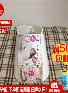 INOMATA 简易式吹风机架日本大创seria本土正品国内现货