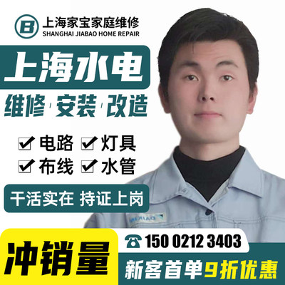 上海水电水管漏水维修电路改造灯具安装服务电工师傅上门 修水管.