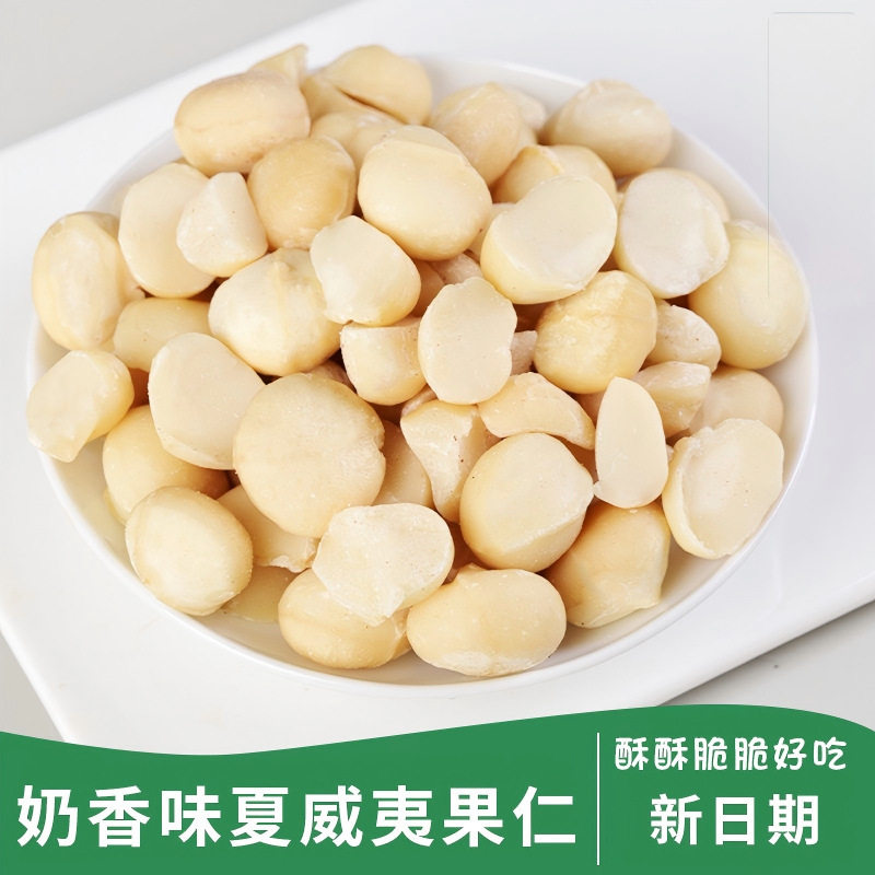 夏威夷果新货干果仁烘培整仁酸奶生特价抢干果无壳休闲