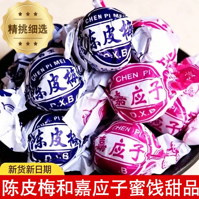 陈皮梅加应子蜜饯精选化核地道特产独立包装嘉应子九制梅