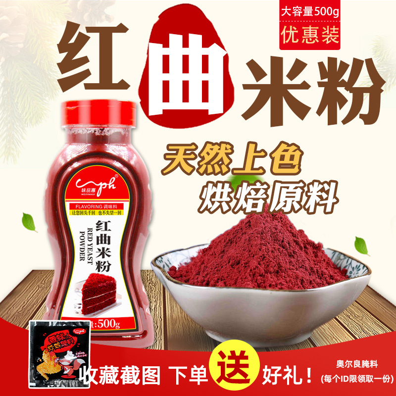正宗古田红曲粉500g烘焙红丝绒蛋糕天然红曲米粉卤味食用色素