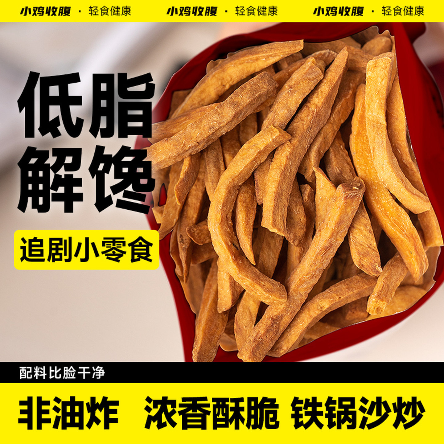 小鸡收腹沙炒红薯干非油炸0无糖精无添加蔗糖即食紫薯地瓜番薯条