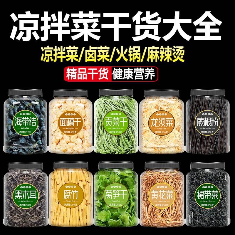 凉拌菜干货大全龙须菜腐竹东北黑木耳面藕蕨根粉各种商用食材