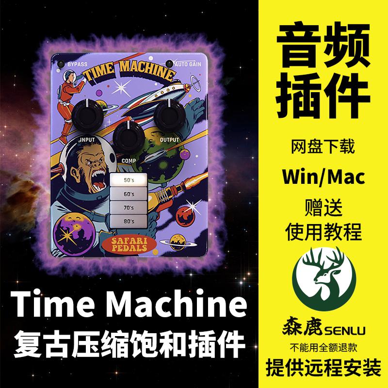 Safari Pedals Time Machine复古模拟压缩饱和效果插件Win/Mac