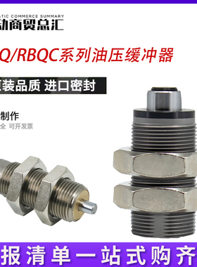 SMC气缸短型油压缓冲器RBQ RBQC2007 1604 2508 3009 3213