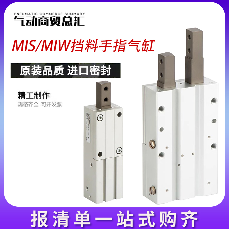 SMCMIS/MIW原装挡料气缸气爪