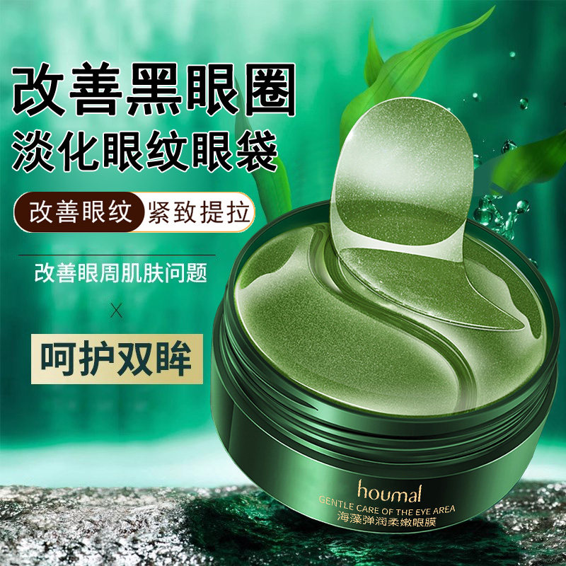 海藻眼膜贴去淡化细纹眼纹眼袋补水保湿改善黑眼圈紧致抗皱男女士