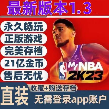 NBA2K23手机版NBA2K23苹果手游爆改存档arcade订阅游戏中文版2k23高性价比高么？