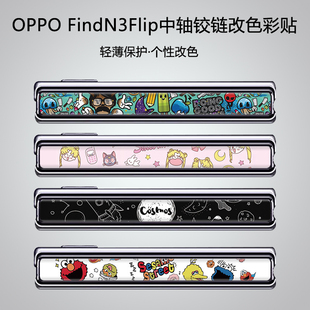 适用oppofindn3flip手机铰链膜find flip全包中转轴保护膜N3Flip折叠屏侧边框磨砂贴纸n2flip个性 改色贴膜