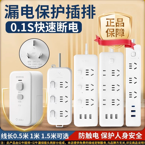 公牛漏电保护器插座插排带漏保拖线板插头防漏电排插接线板家用