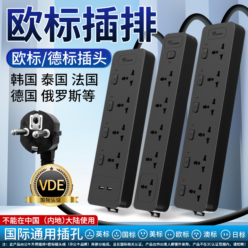 公牛欧标插排国际通用德标插座韩国转换插头德国法国圆孔接线板