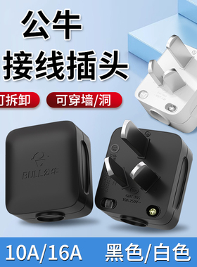 公牛黑色自接线插头可拆卸10A16A空调插头电源三脚三相插头不带线