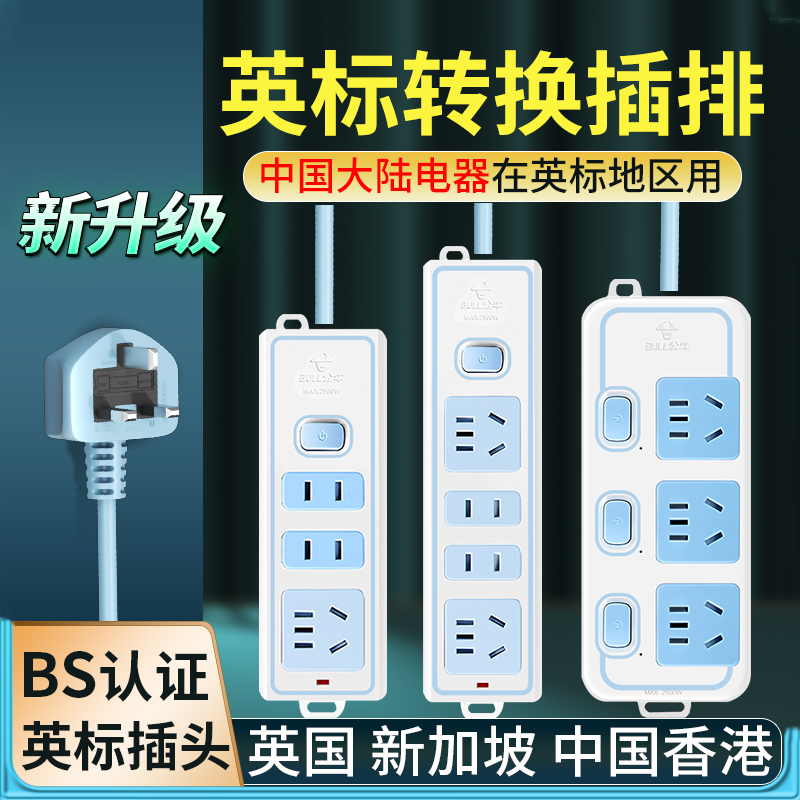 公牛英标插排ce认证转换插头英国