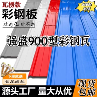 90寬加厚瓦楞彩鋼板瓦鐵皮雨棚瓦鐵板彩鋼瓦鐵皮屋頂擋雨板 包郵
