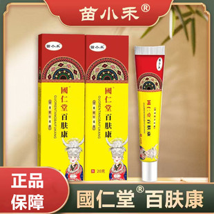 正品苗小禾国仁堂百肤康 缓解皮肤问题厂家直发