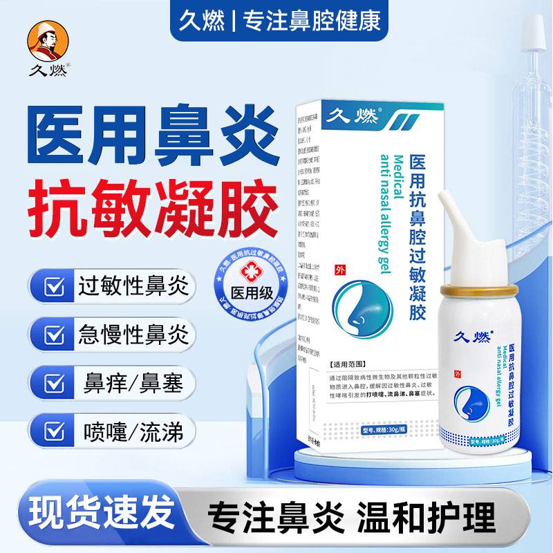 久燃鼻腔喷剂鼻塞一喷通官方正品