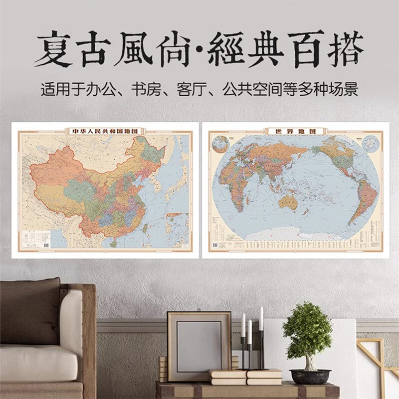 2024年新版彷古风中国世界地图墙贴装饰画 书房客厅墙面装饰地图