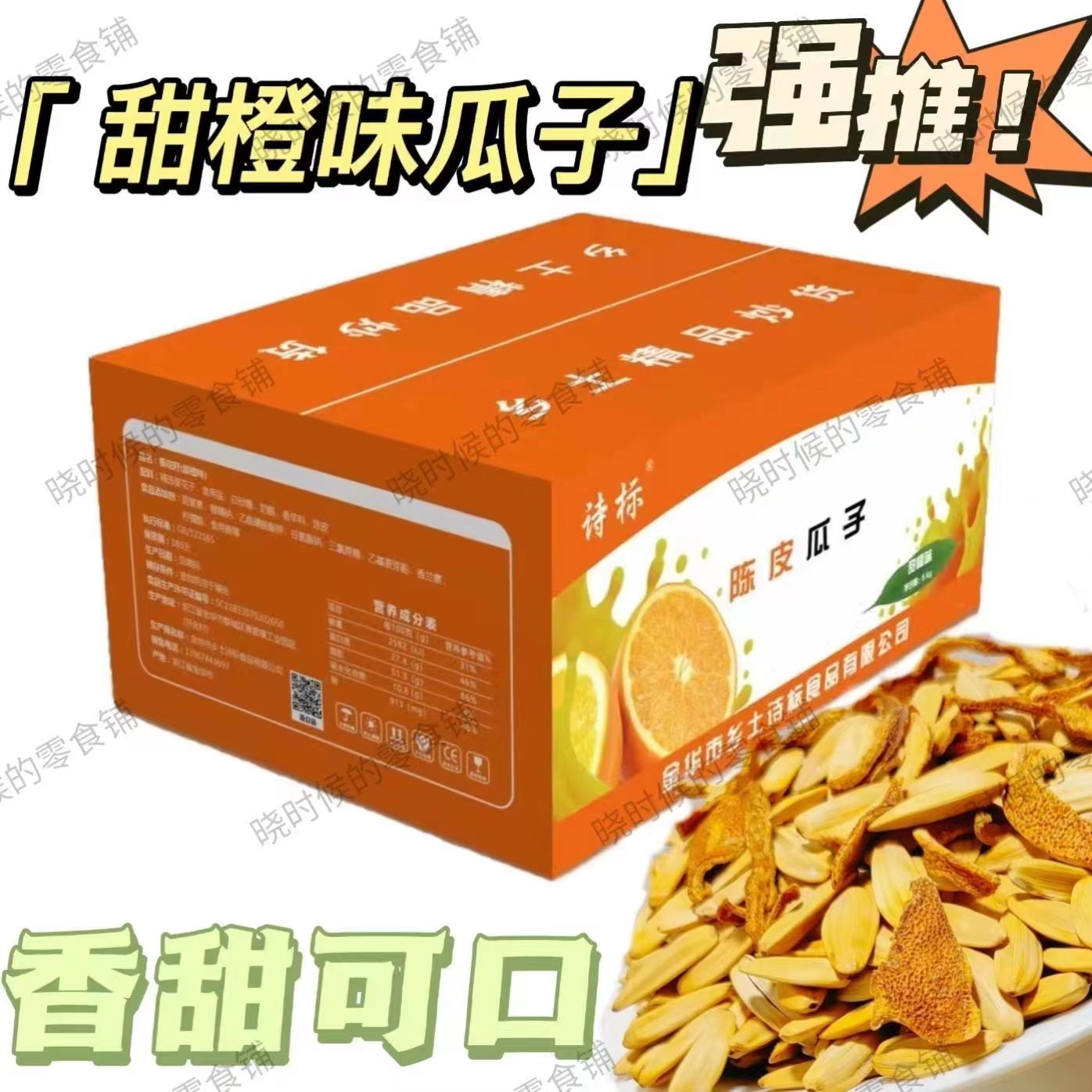 诗标陈皮瓜子甜橙味香甜可口大颗粒超好磕休闲零食坚果正品葵花籽 零食/坚果/特产 瓜子 原图主图