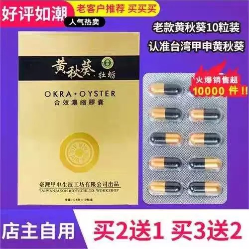 原装老款台湾黄秋葵男用 正品 胶囊 10粒 使用方便 买2送1买3送2