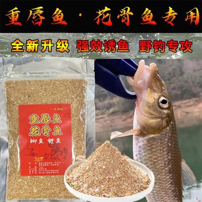 重唇鱼专用饵料重唇鱼花骨鱼似鲮鱼马上开口鱼饵野钓钓鱼小药窝料