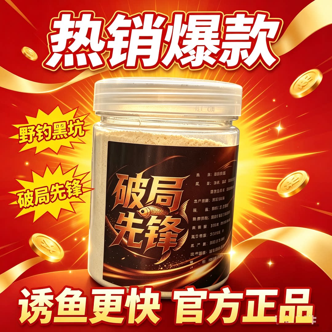 破局先锋饵料小药添加剂诱鱼剂钓鱼鲫鱼鲤野钓黑坑四季通用主播