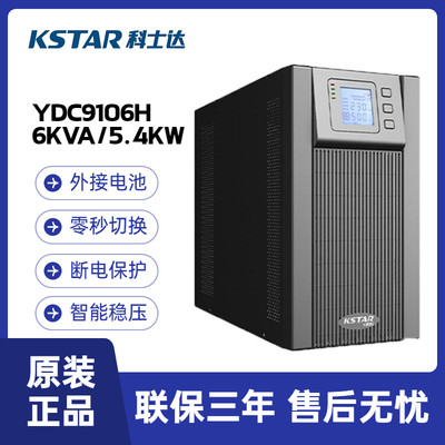 科士达 YDC9106H在线式UPS不间断电源6KVA/5.4KW 长机 外接电池组