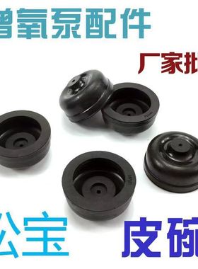 松宝氧气泵打气泵皮碗SB-748/848/948/988替换用配件耐磨活塞皮碗