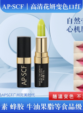 APSCF高清花妍变色口红食品级润唇膏3.5g 持久滋润防水改善唇色