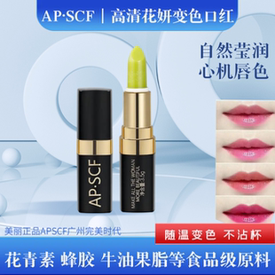 APSCF高清花妍变色口红食品级润唇膏3.5g 持久滋润防水改善唇色