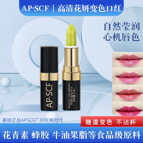APSCF高清花妍变色口红食品级润唇膏3.5g 持久滋润防水改善唇色