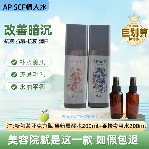 APSCF果粉情人水抗糖抗衰爽肤水