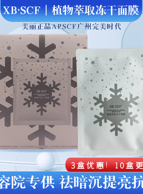 3盒］XBSCF植物萃取冻干面膜 APSCF冻干面膜提亮肤色 如假包退