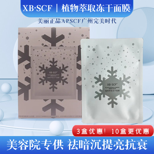 XBSCF冻干面膜提亮肤色APSCF面膜