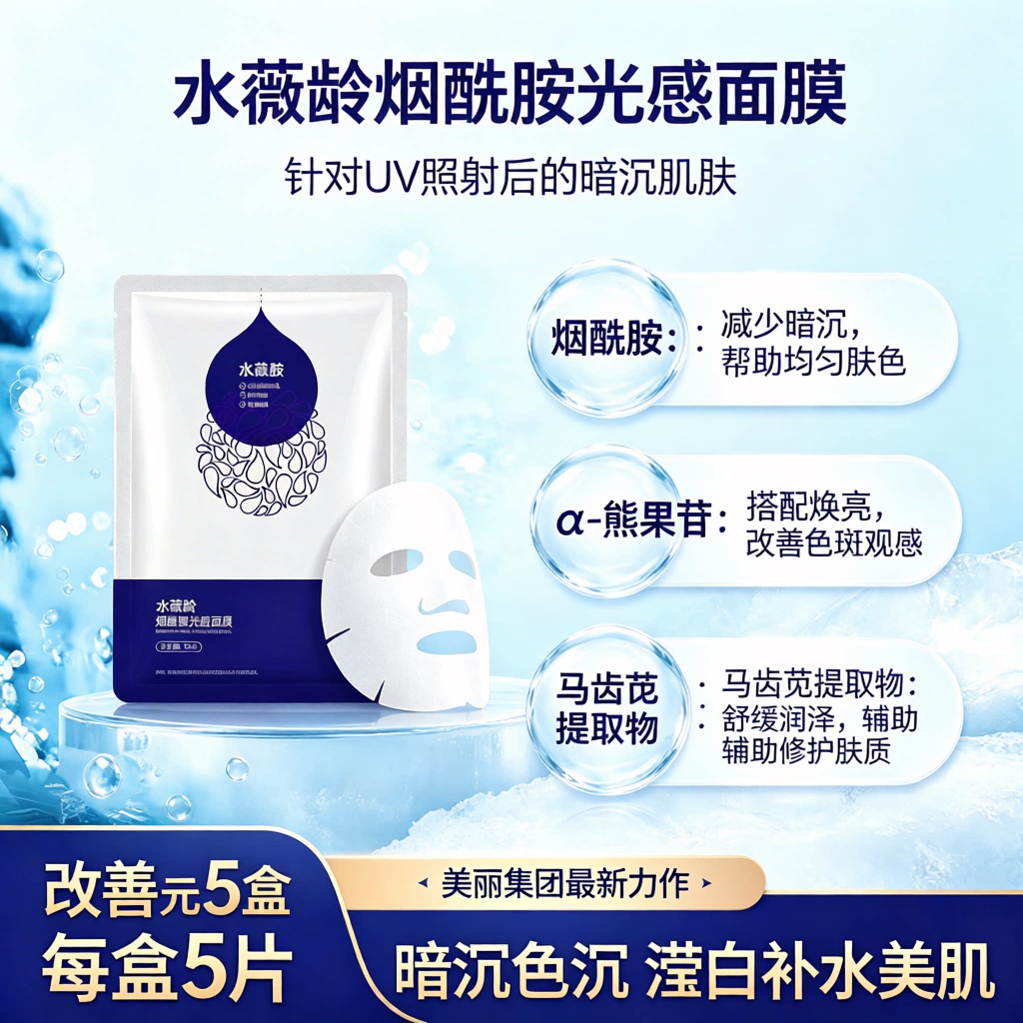水薇龄烟酰胺光感面膜30ml熊果苷马齿苋锁水亮肤改善暗沉润白修护