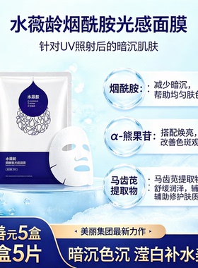 水薇龄烟酰胺光感面膜亮肤修护