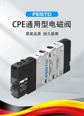 原装FESTO费斯托CPE电磁阀