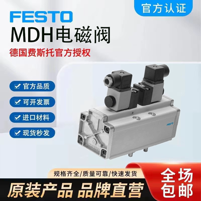 原装FESTO费斯托MDH电磁阀