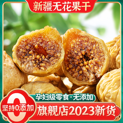 [新疆无花果干正品官方旗舰店优质特煲汤天然级正宗无添加蔗糖泡水]