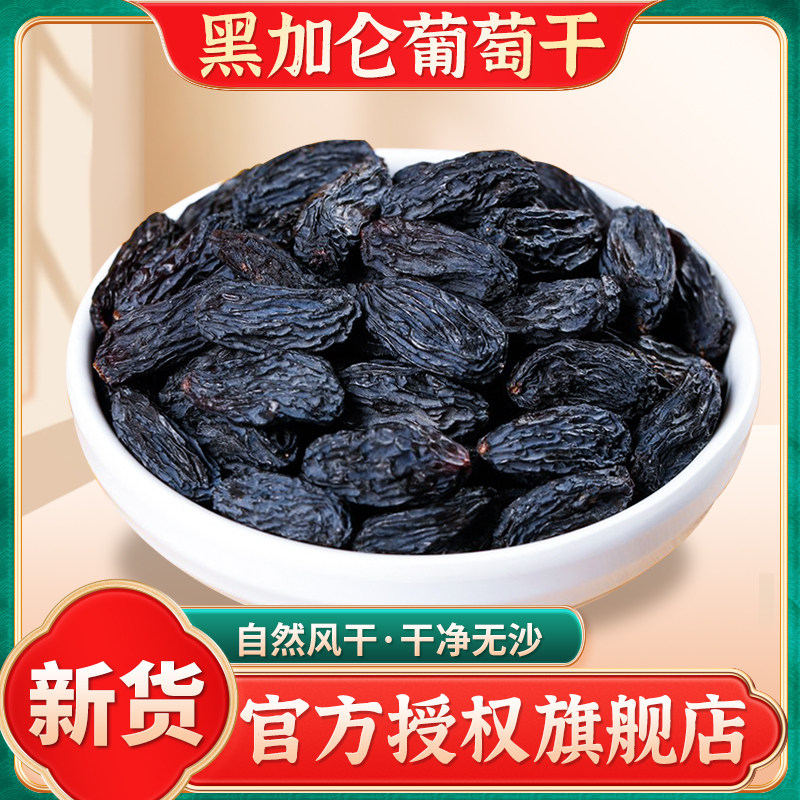 新疆吐鲁番黑加仑葡萄干特无添加孕妇大专用官方旗舰店特产坚果