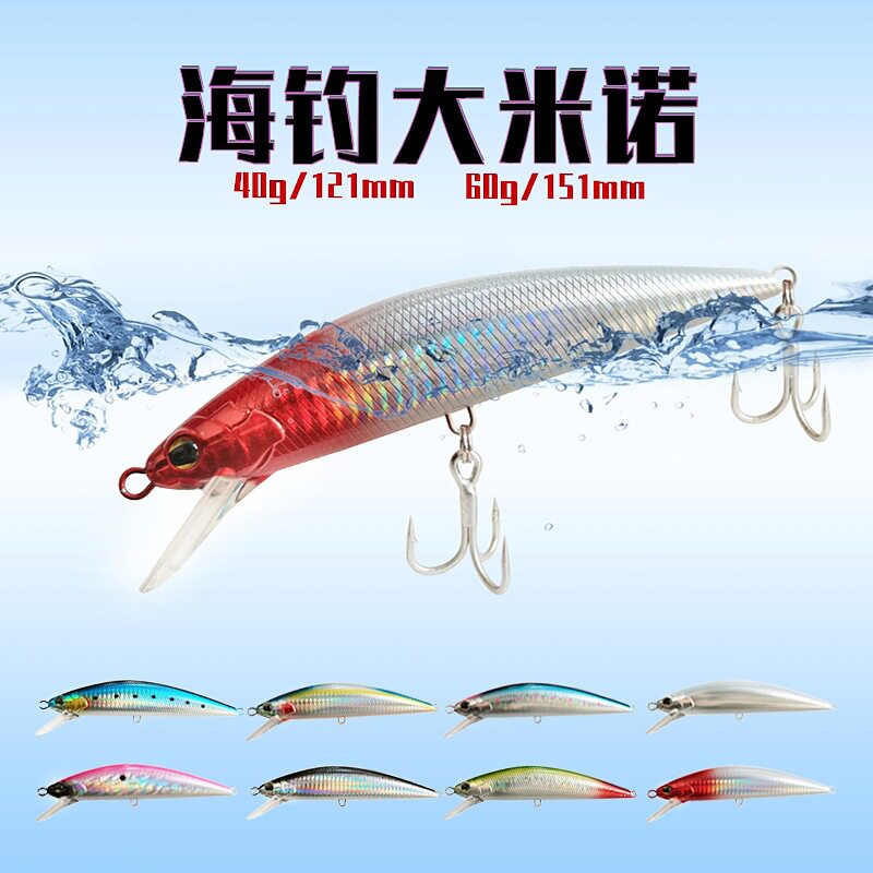 沉水米诺路亚饵40g60g80g大克重海钓船钓仿生假饵