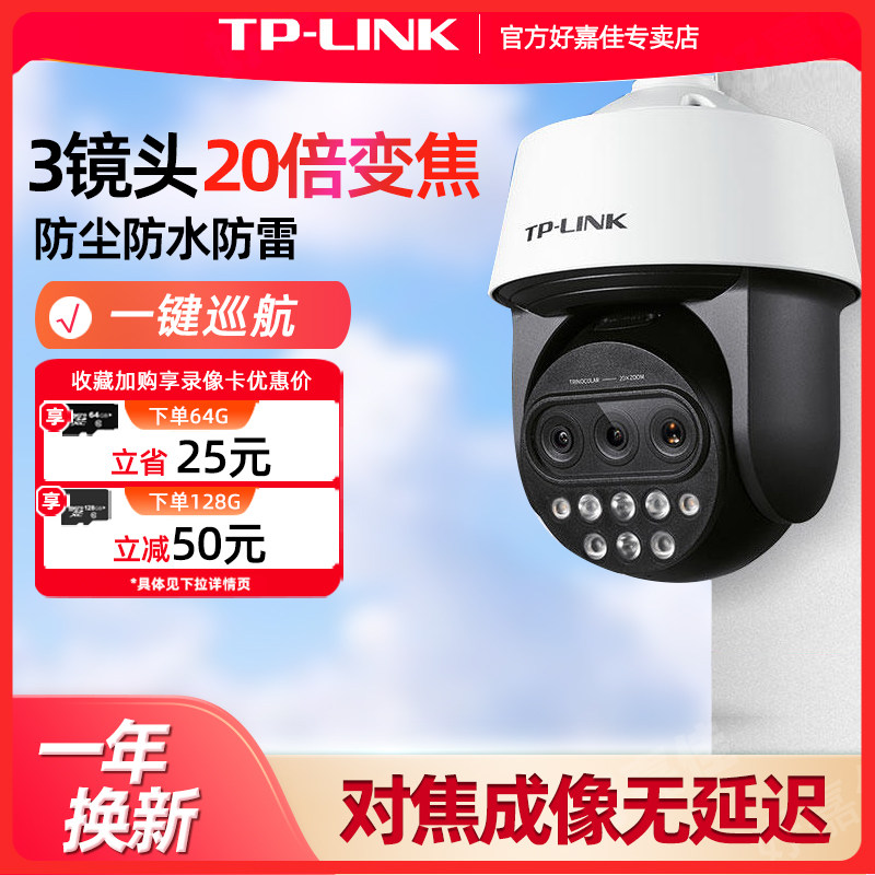 普联TP-LINK 20倍变焦三目摄像头 360度全景室外防水防雷摄影头手机远程WIFI监控器 双频5G户外防盗高速球机