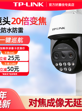 普联TP-LINK 20倍变焦三目摄像头 360度全景室外防水防雷摄影头手机远程WIFI监控器 双频5G户外防盗高速球机