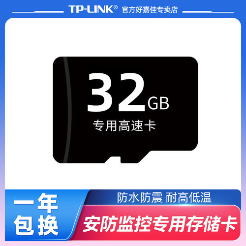 TPLINK内存卡适用于监控摄像头